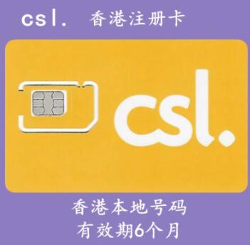 CSL香港电话卡