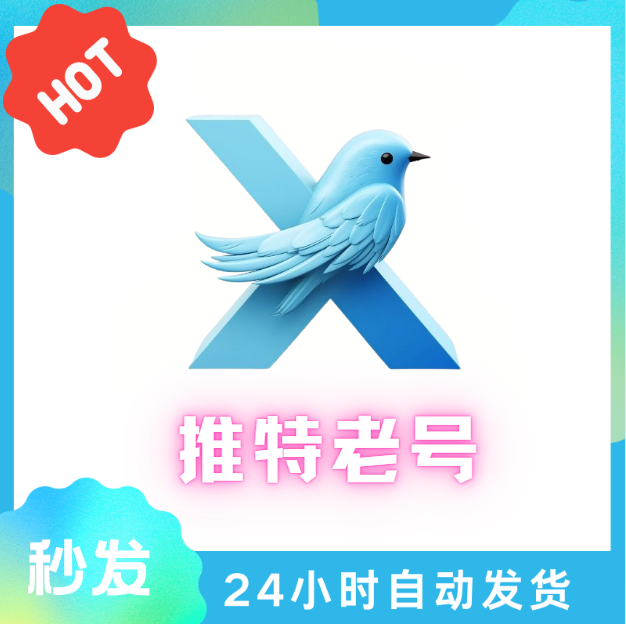 （独享）X推特老号随机最低5年注册老号-Twitter账号批发